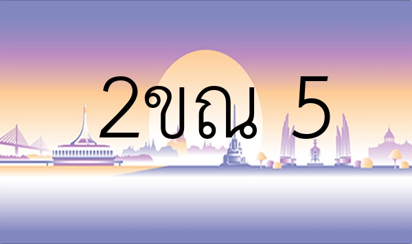 2ขณ 5